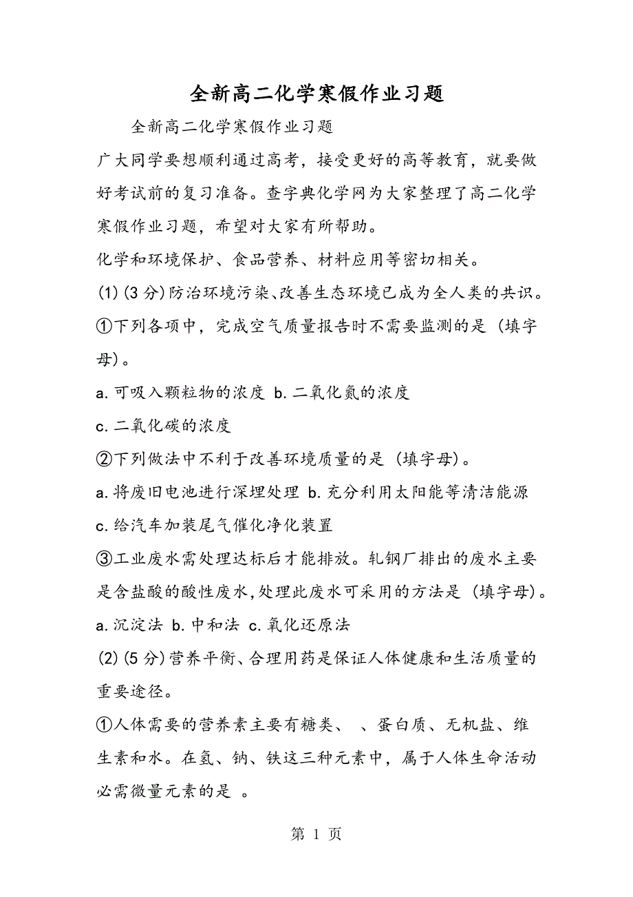 2023年全新高二化学寒假作业习题.doc_第1页