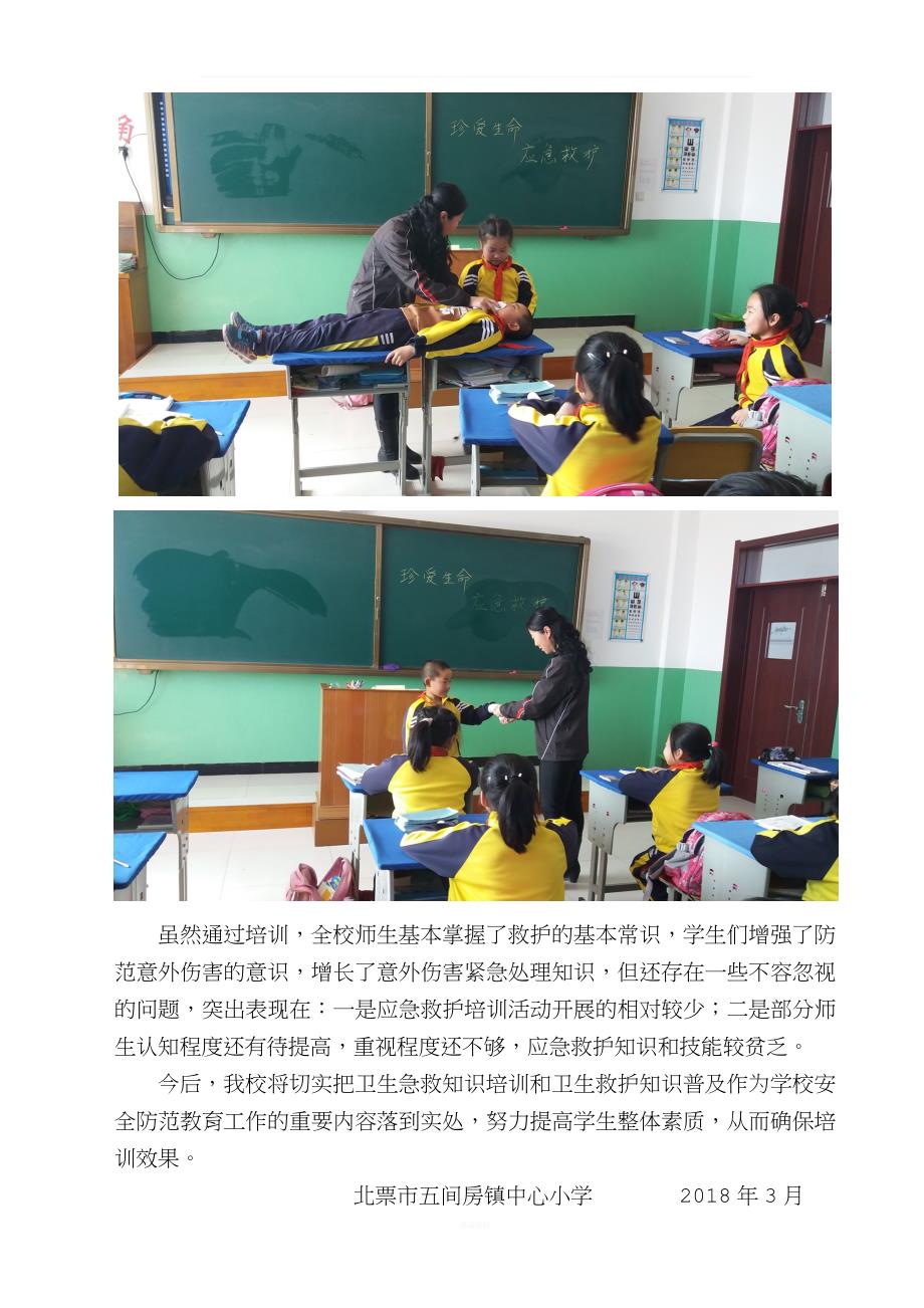 五间房中心小学应急救护培训情况总结.doc_第4页