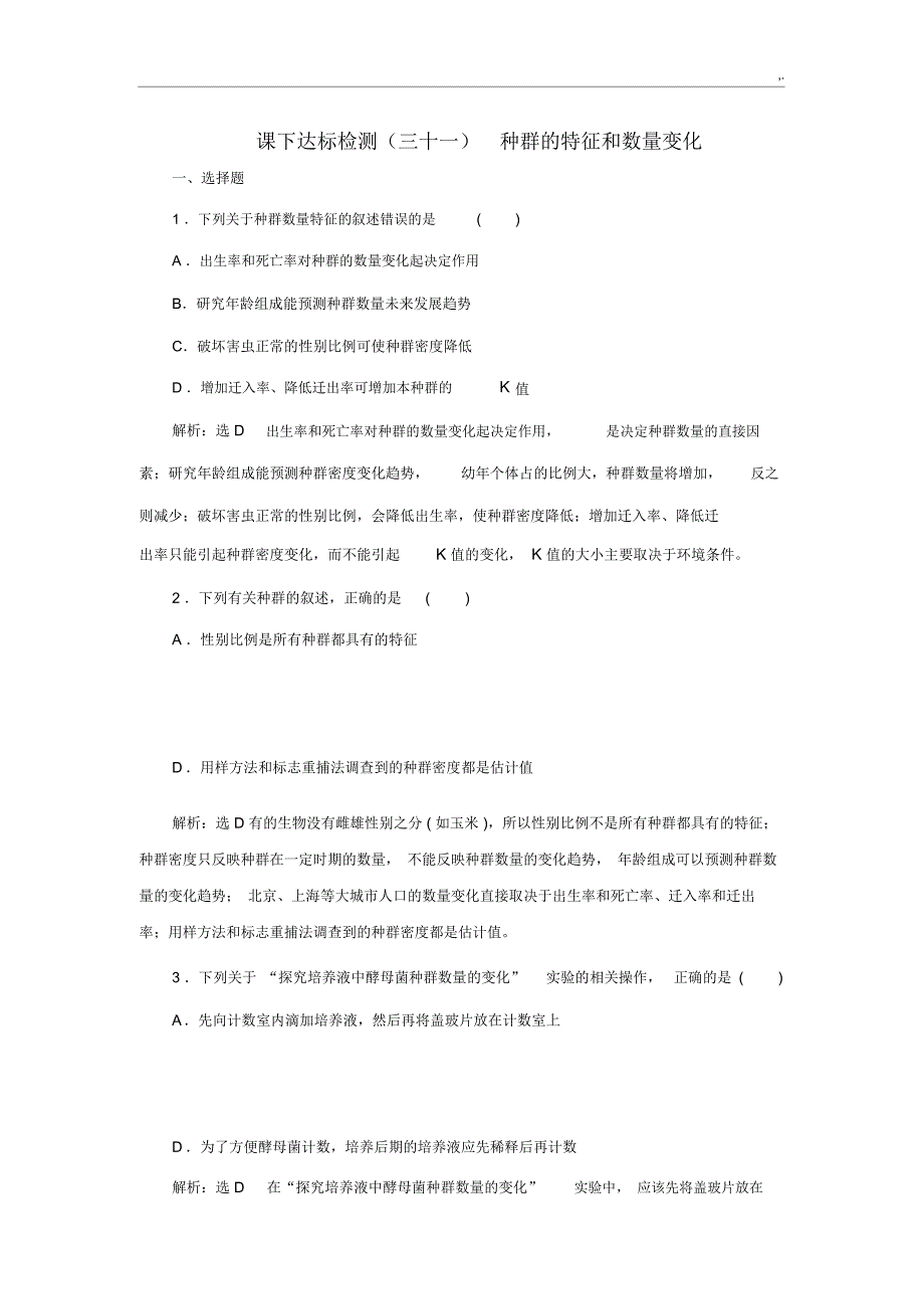 课下达标检测种群的特征和数量变化_第1页
