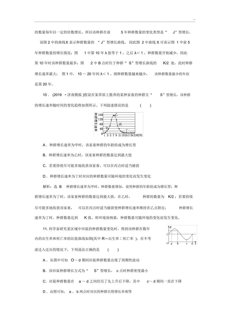 课下达标检测种群的特征和数量变化_第5页