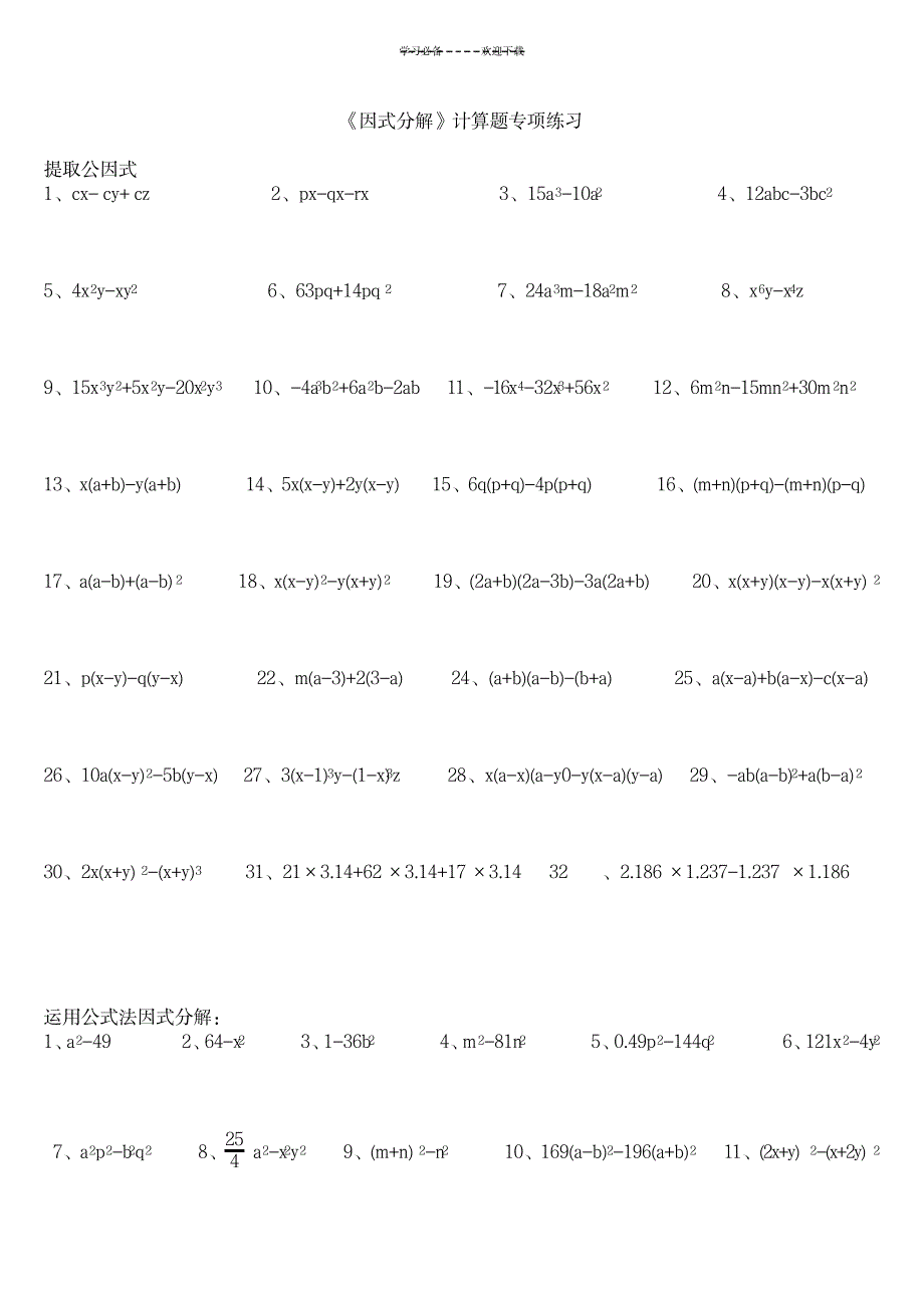 八年级数学上册《因式分解》计算题专项练习(精品)_中学教育-中考_第1页