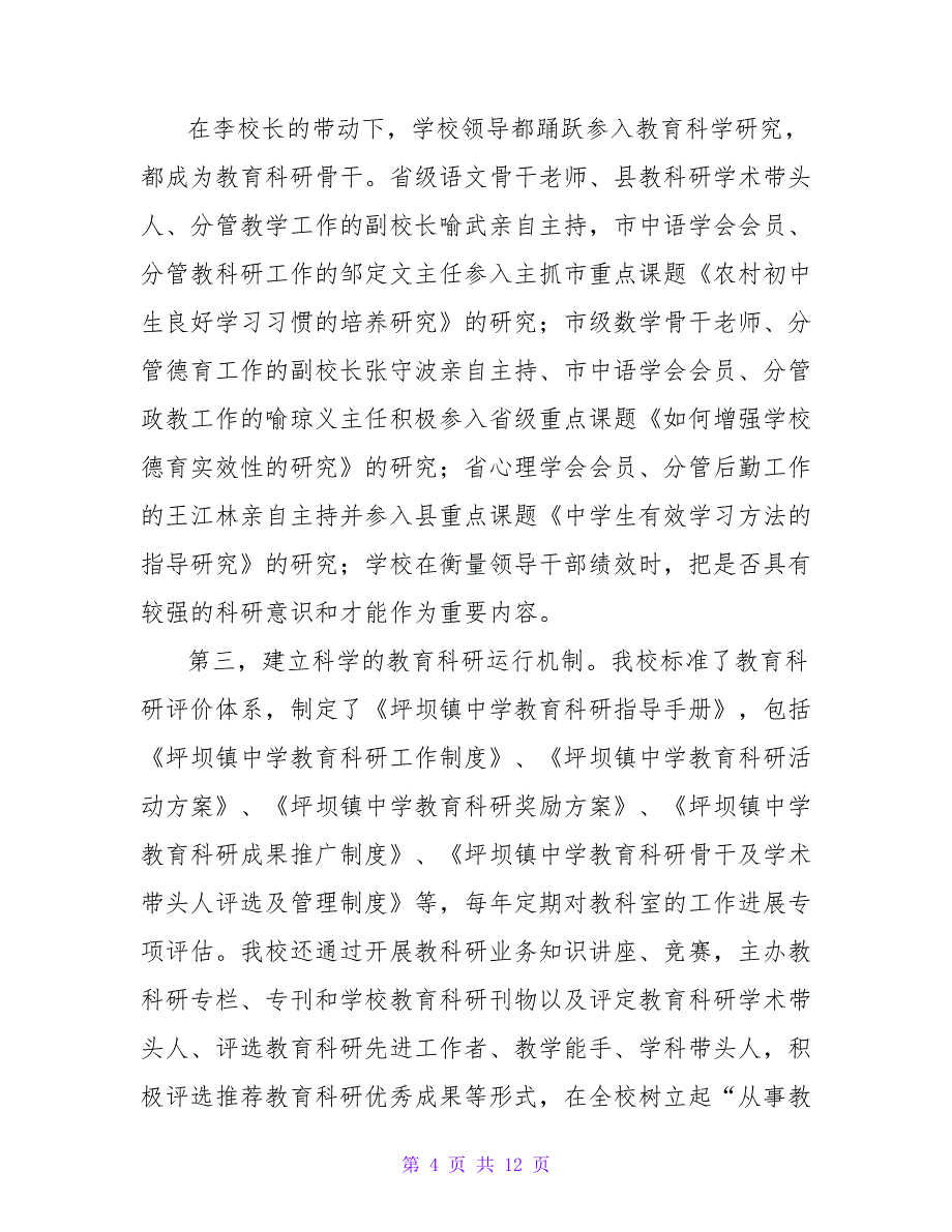 教育科研经验交流材料(转).doc_第4页