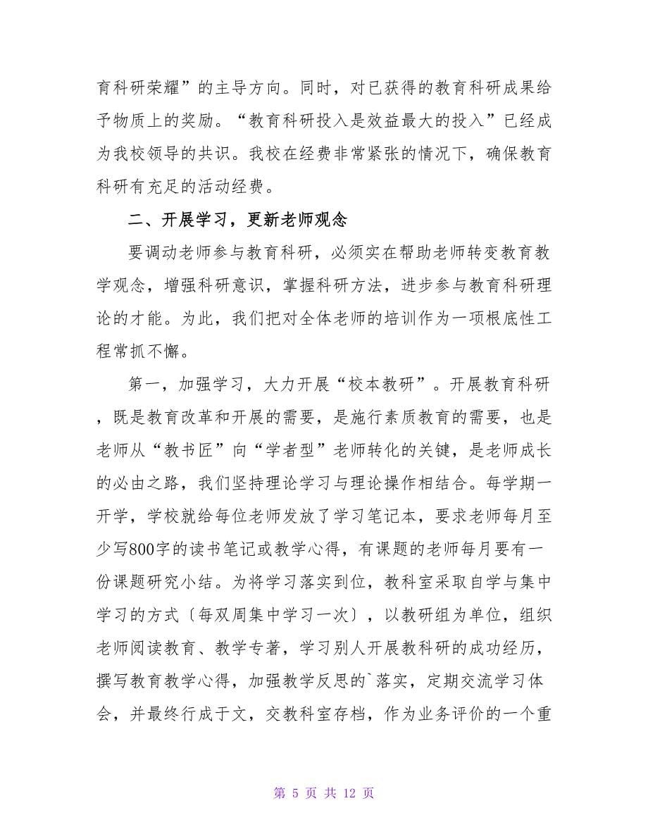 教育科研经验交流材料(转).doc_第5页