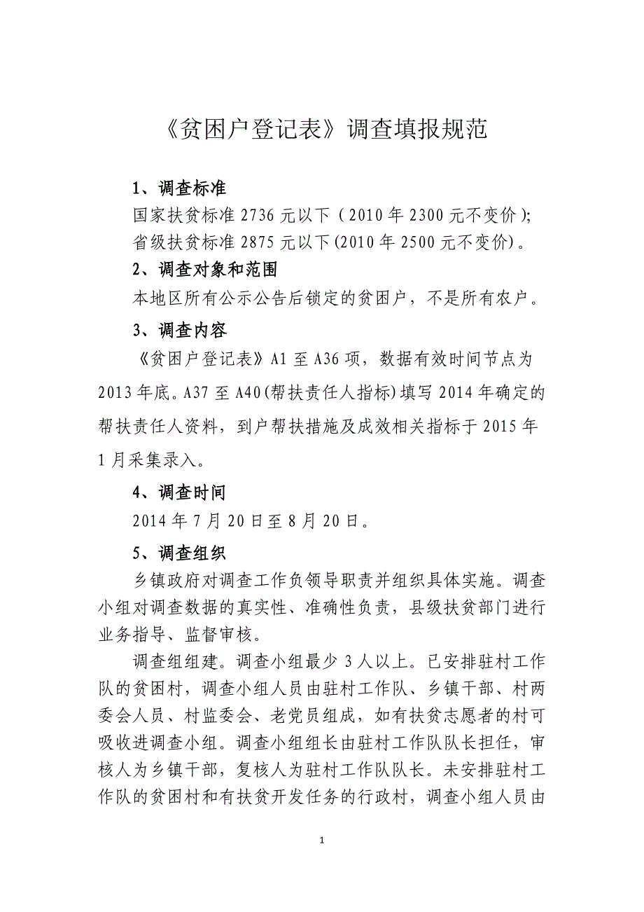 《贫困户登记表》调查填报规范_第1页