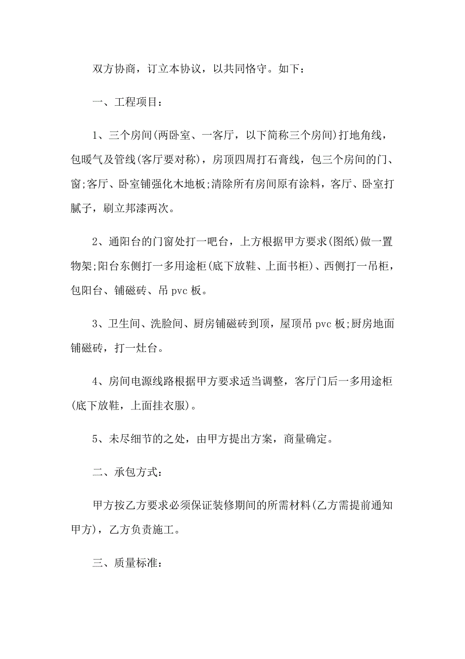 2023年私人房屋装修合同（汇编）_第3页