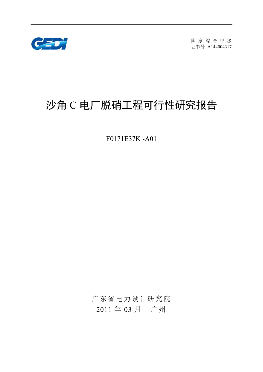 《电厂脱硝工程建设可行性分析报告-》.doc_第1页