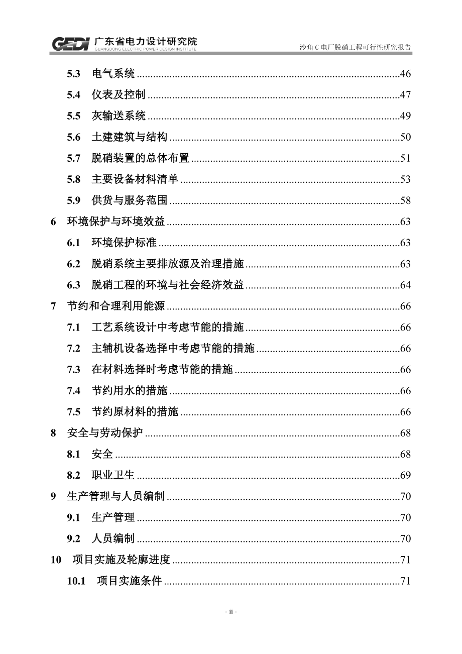 《电厂脱硝工程建设可行性分析报告-》.doc_第4页