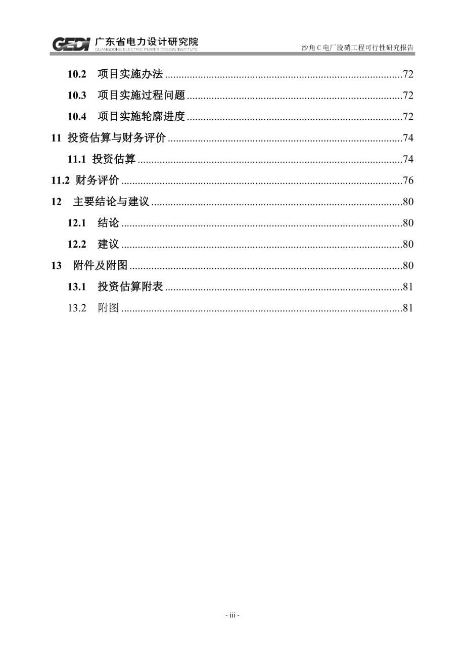 《电厂脱硝工程建设可行性分析报告-》.doc_第5页