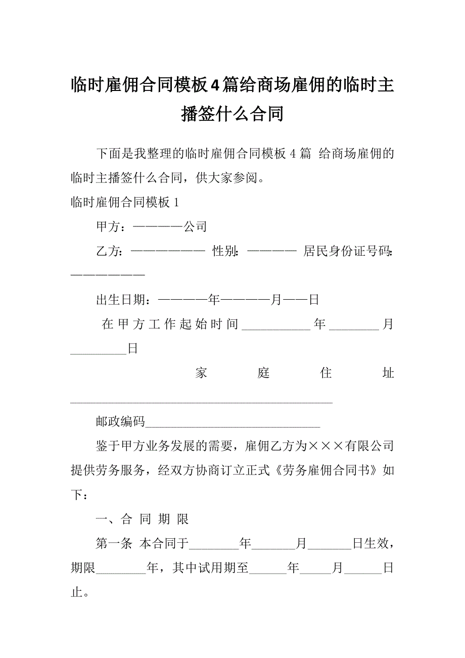 临时雇佣合同模板4篇给商场雇佣的临时主播签什么合同_第1页