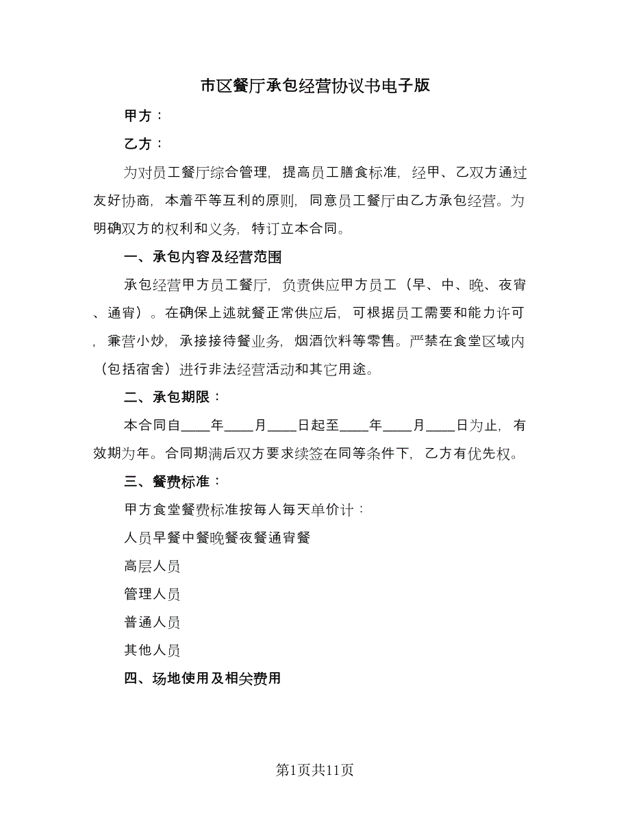 市区餐厅承包经营协议书电子版（四篇）.doc_第1页