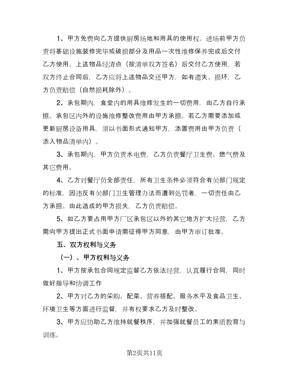 市区餐厅承包经营协议书电子版（四篇）.doc_第2页