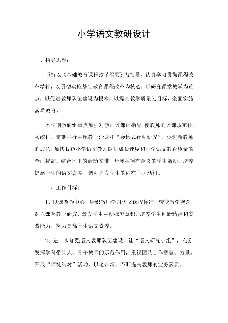 小学语文设计.doc_第1页