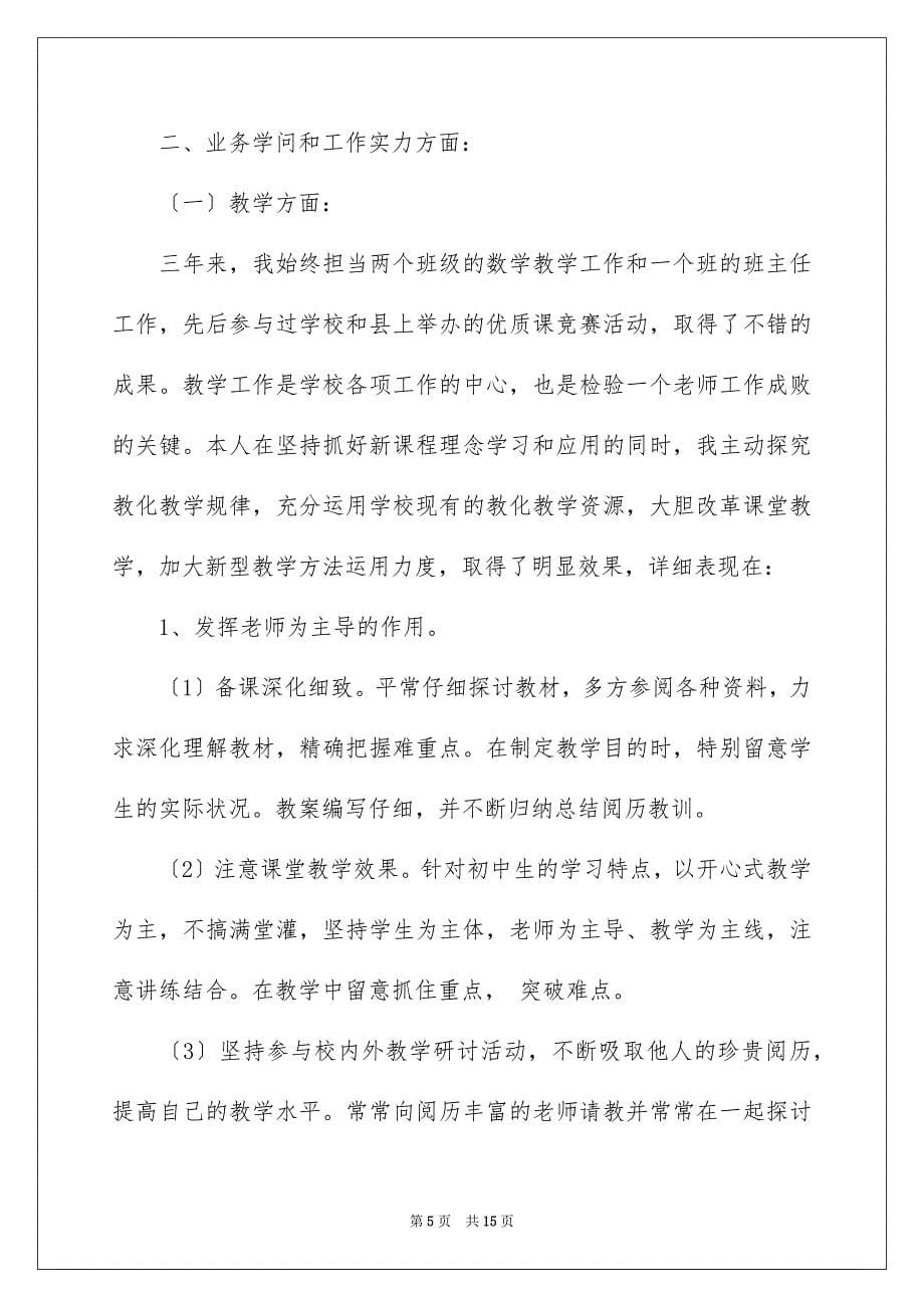 2023年特岗教师转正述职报告1范文.docx_第5页