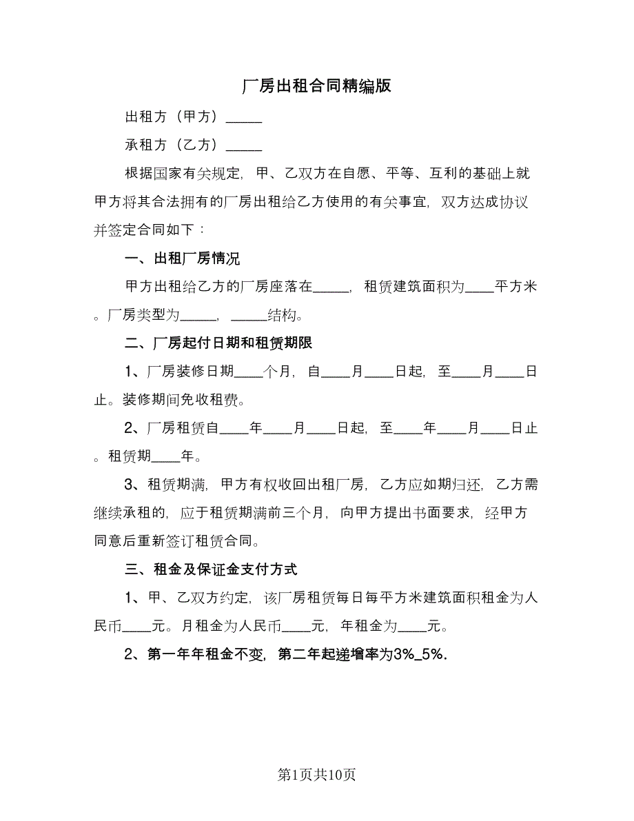 厂房出租合同精编版（四篇）.doc_第1页