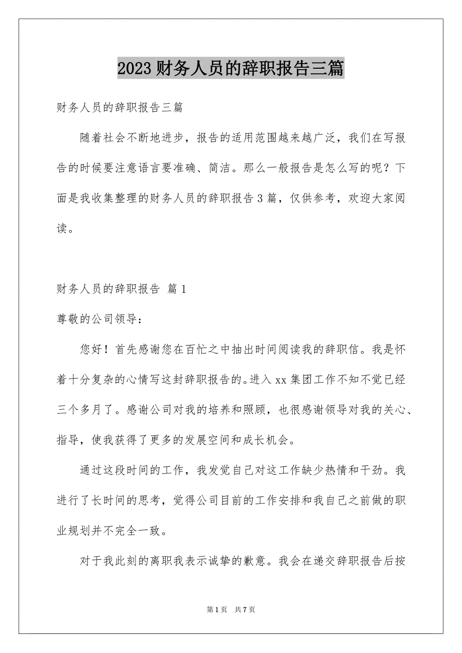 2023财务人员的辞职报告三篇_第1页