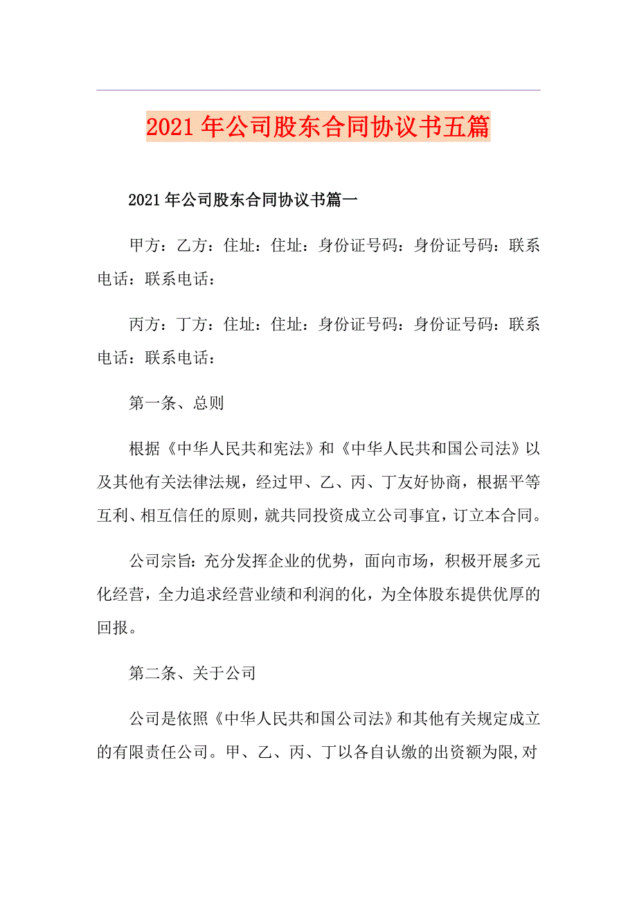 2021年公司股东合同协议书五篇_第1页