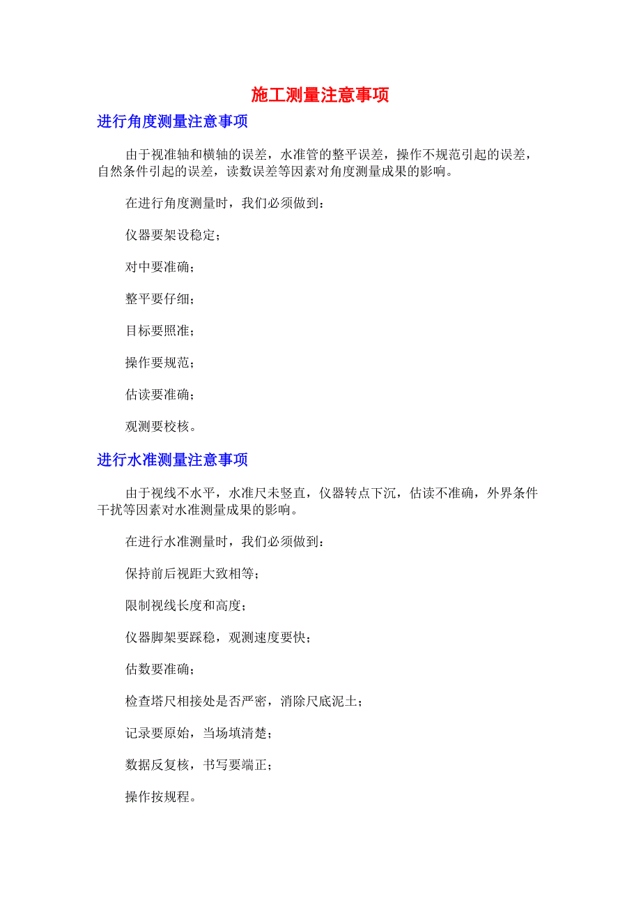 施工测量注意事项_第1页