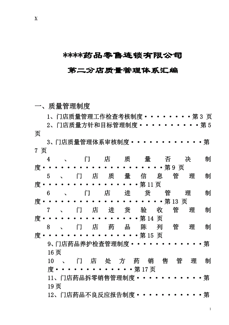连锁门店管理制度_第1页