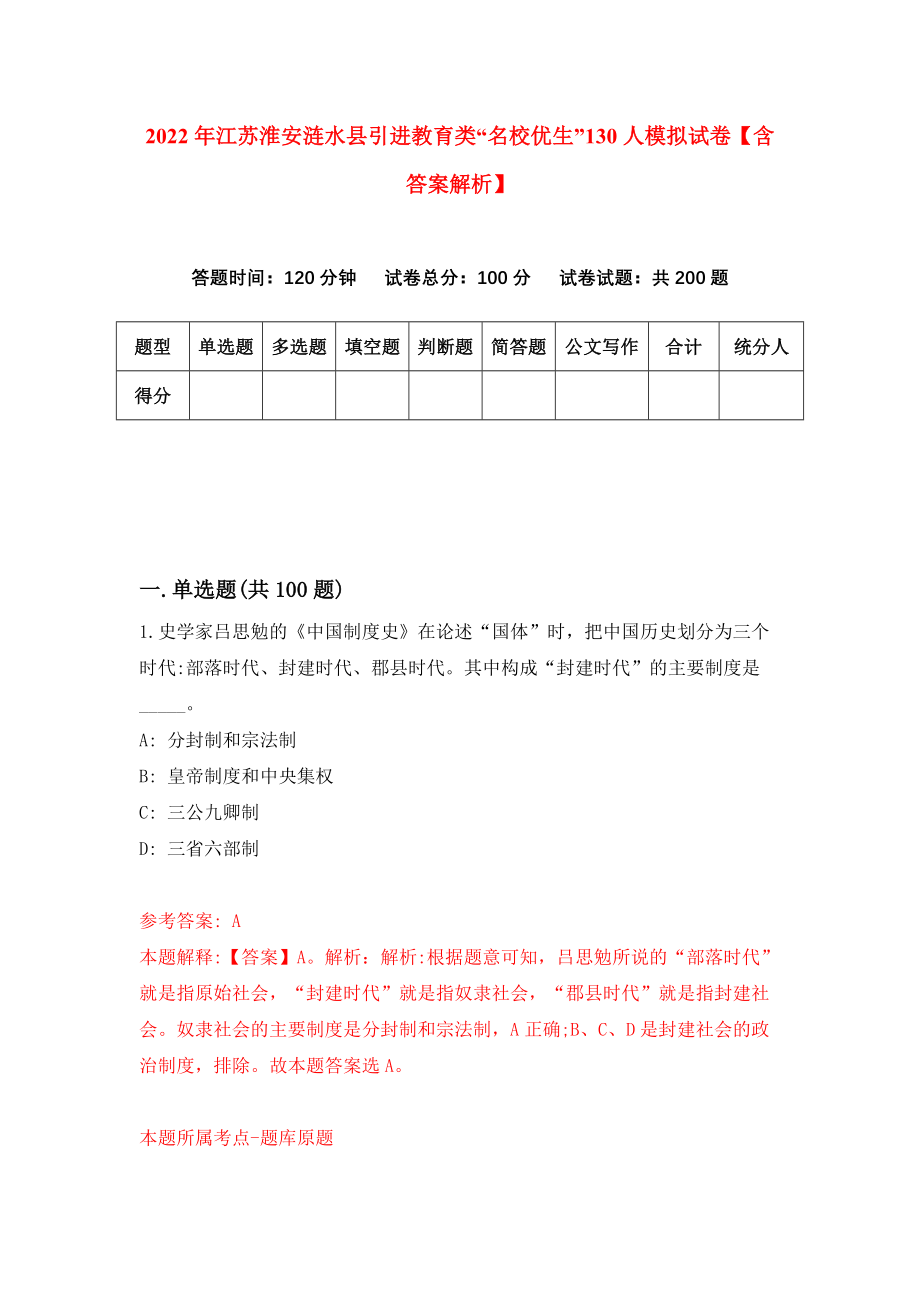 2022年江苏淮安涟水县引进教育类“名校优生”130人模拟试卷【含答案解析】_6_第1页