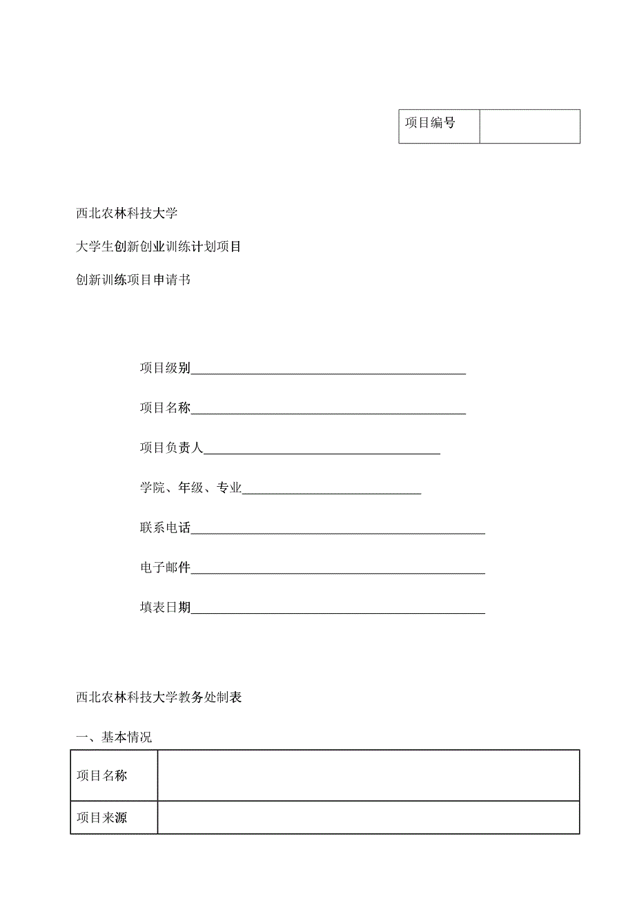 大学生创新创业训练计划项目申请书_第1页