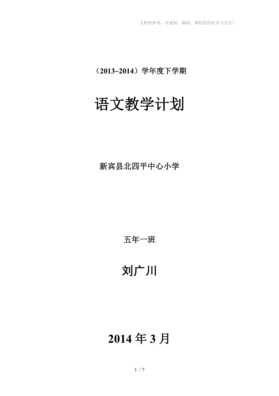 小学人教版五年级语文下册教学计划_第1页