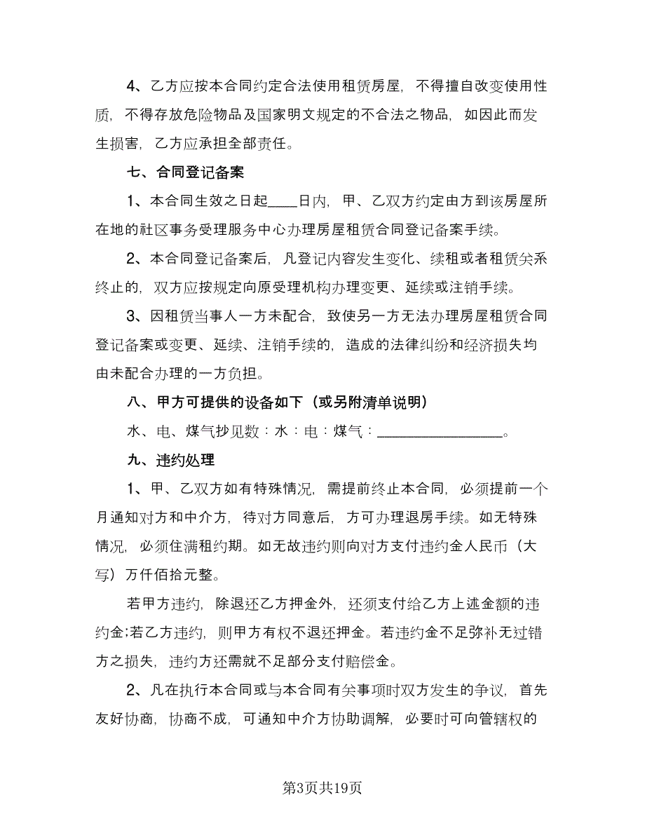 成都市租房合同（7篇）_第3页