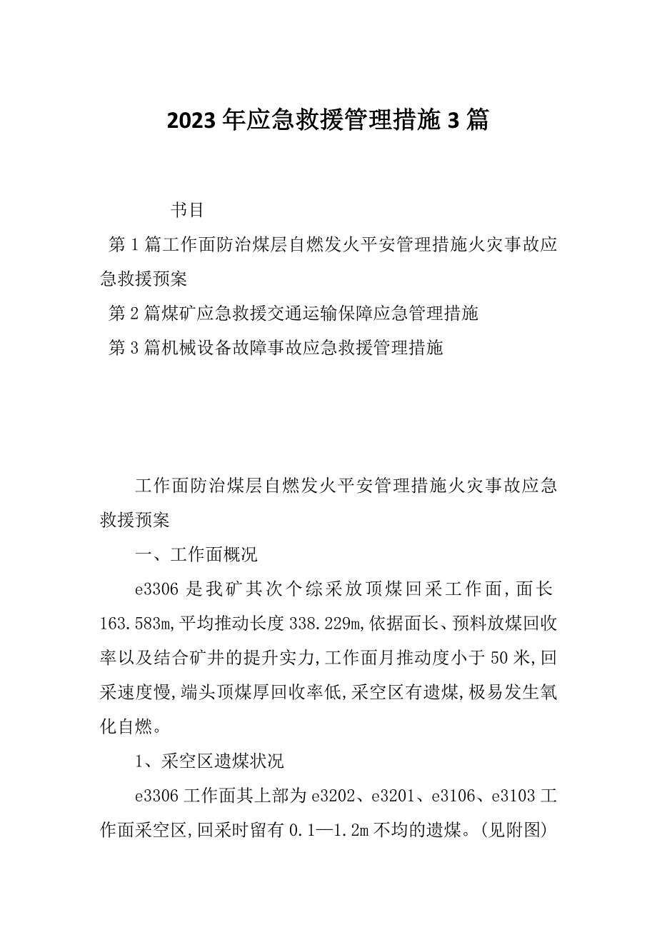 2023年应急救援管理措施3篇_第1页