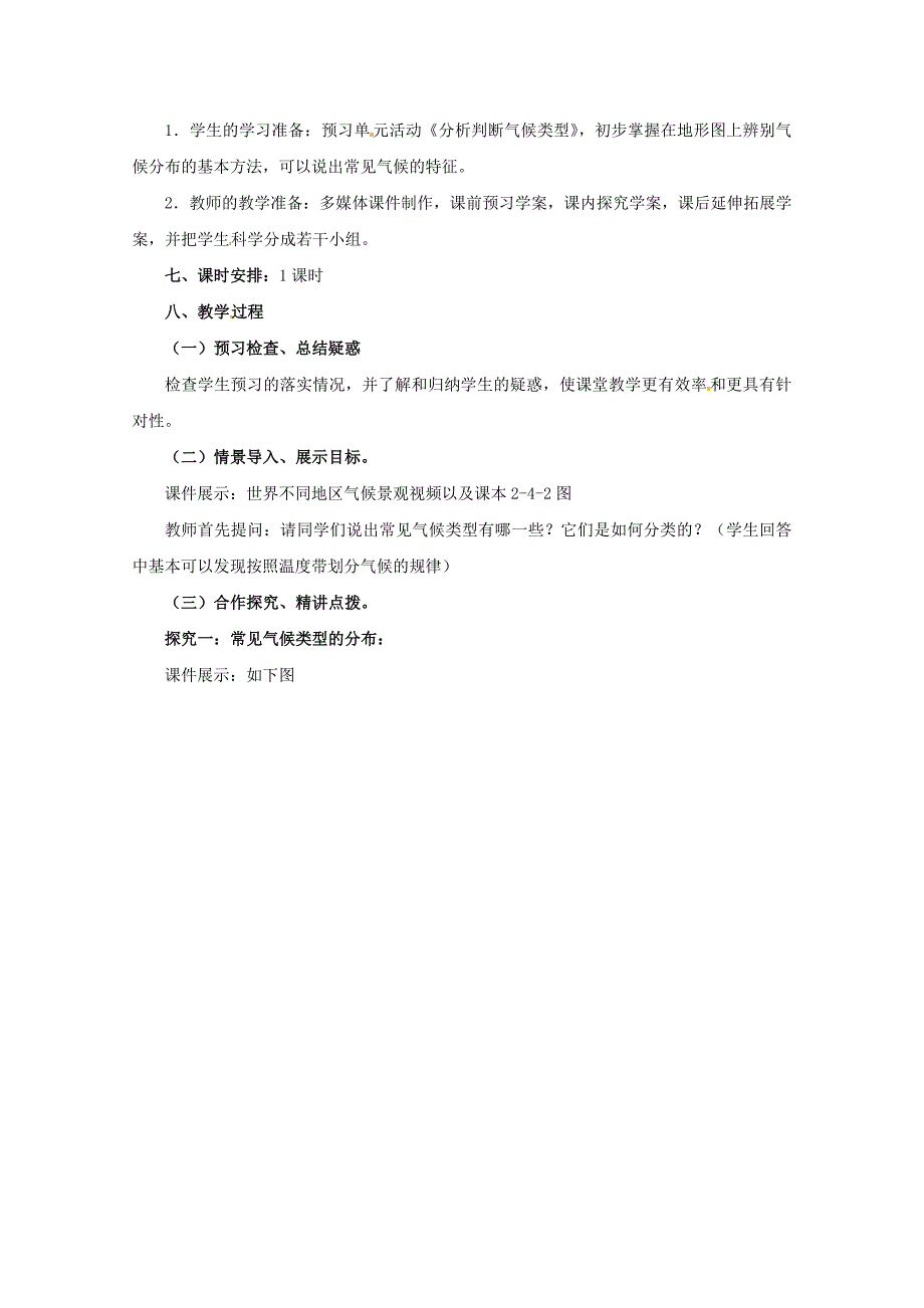 高中地理 《分析判断气候类型》单元活动精品教案 鲁教版必修1_第2页