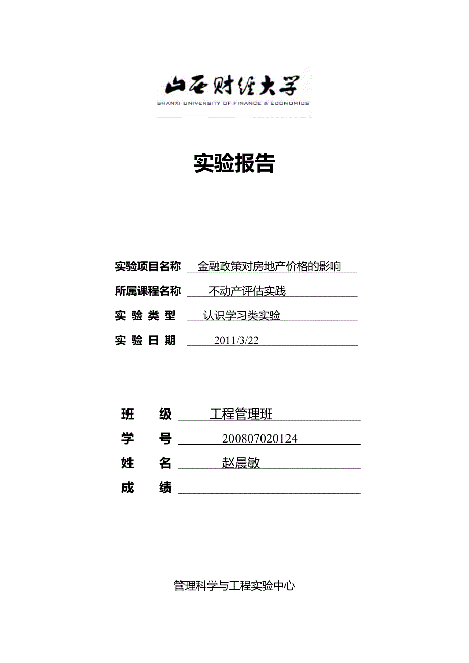 不动产实验报告_第1页