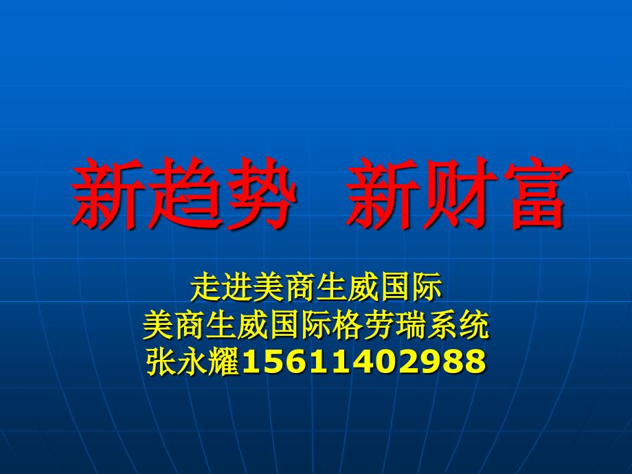 新趋势新财富_第1页