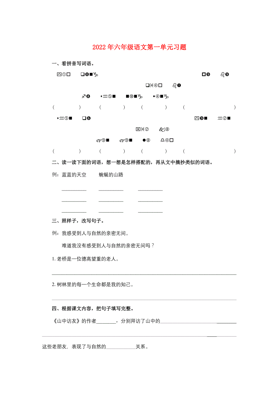 2022年六年级语文第一单元习题_第1页