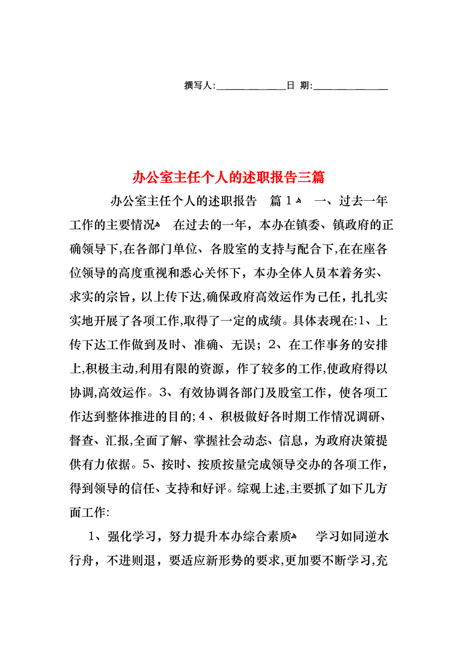 办公室主任个人的述职报告三篇_第1页