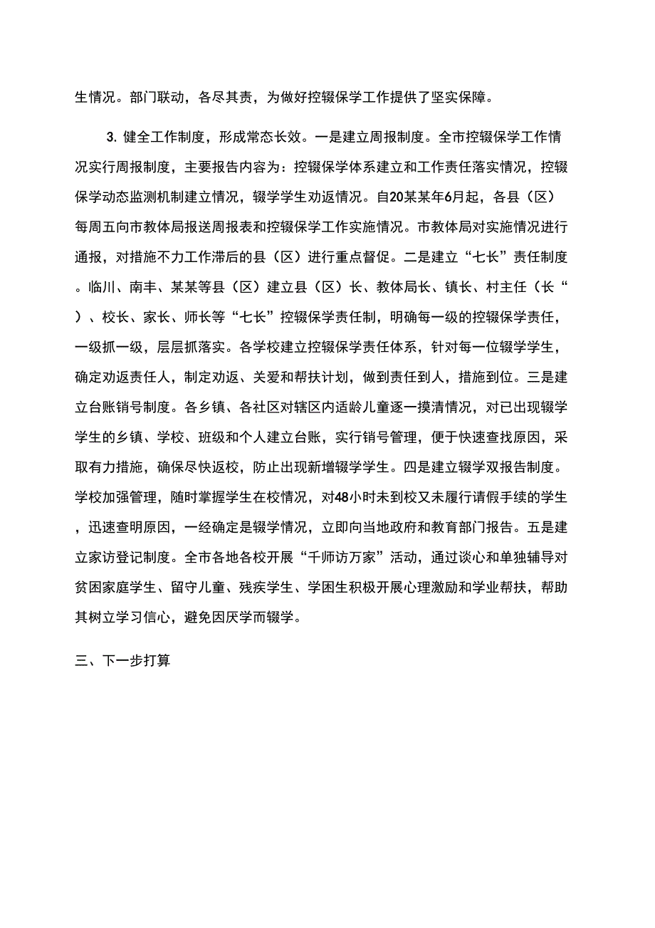 适龄儿童控辍保学工作总结范文_第2页