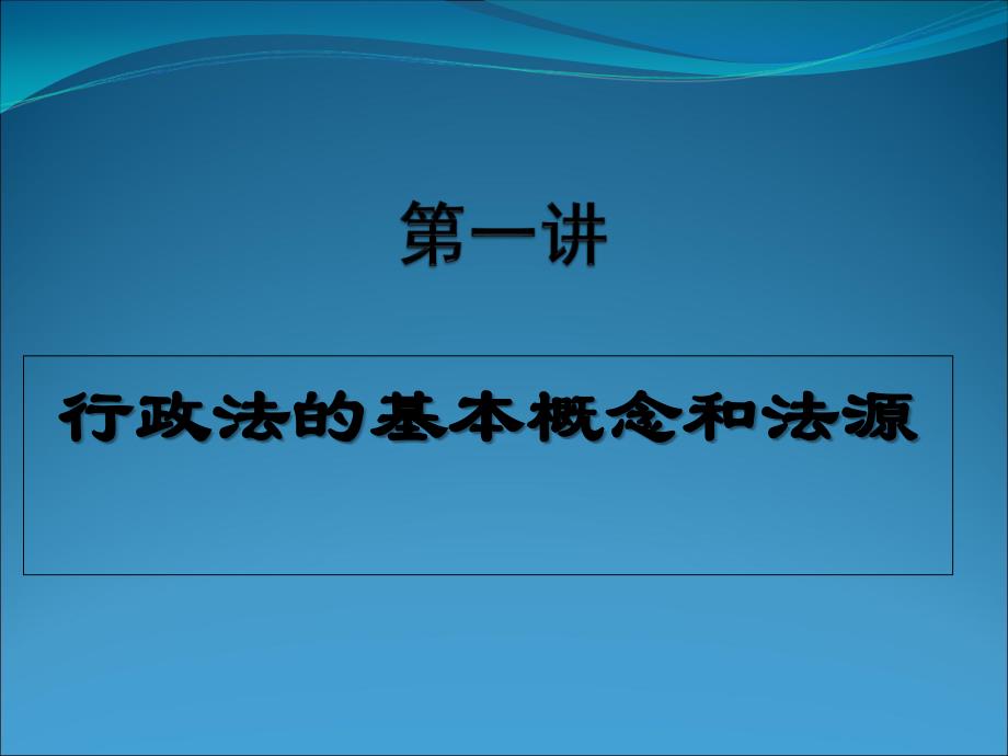 行政法的基本概念和法源.ppt_第1页