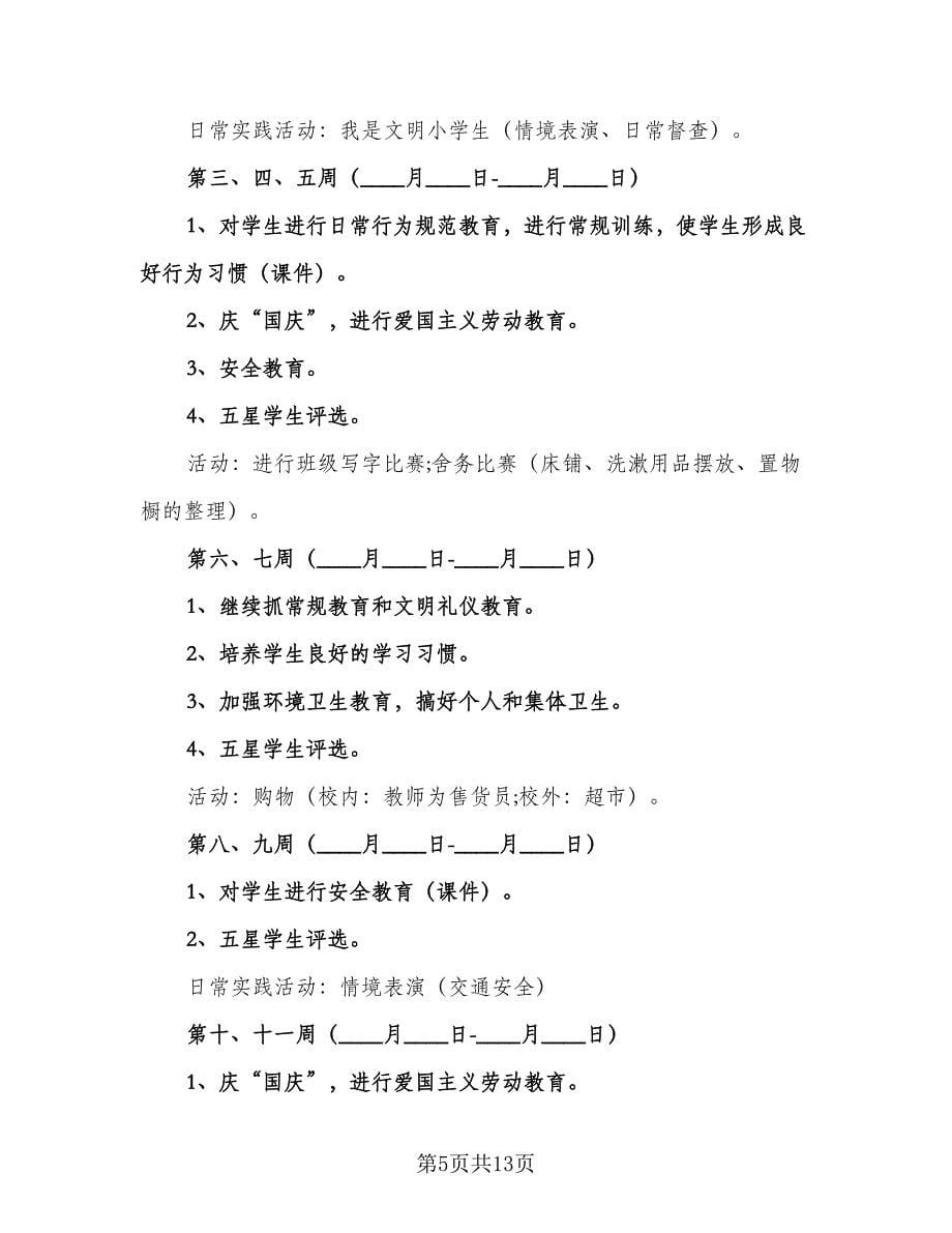 学期班主任工作计划标准模板（三篇）.doc_第5页