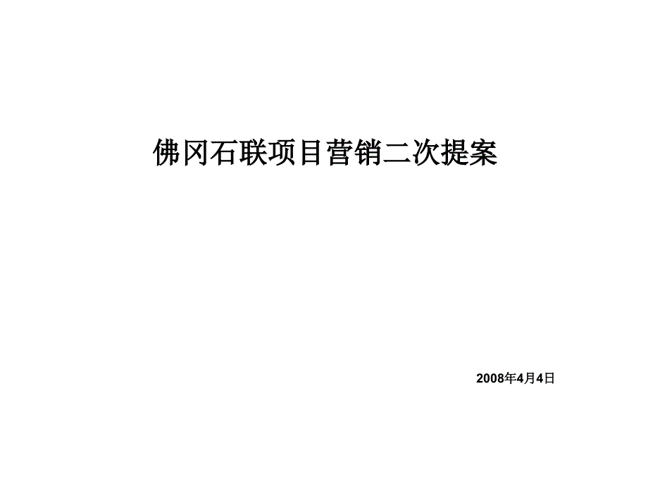 佛冈石联时代地产项目营销策划提案77P媒体选择主题活动现场包装_第1页