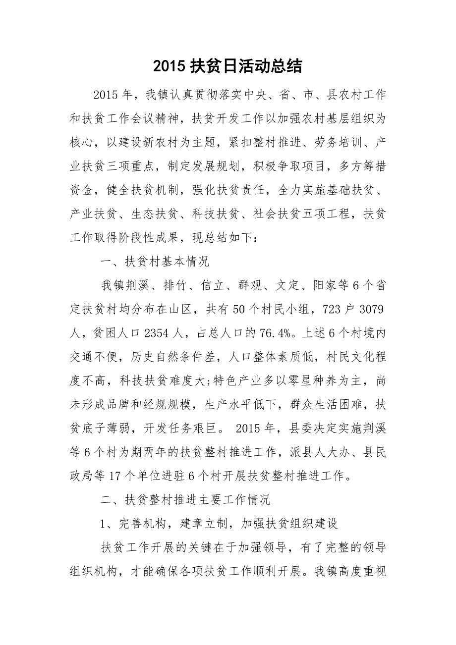 2015扶贫日活动总结.doc_第1页