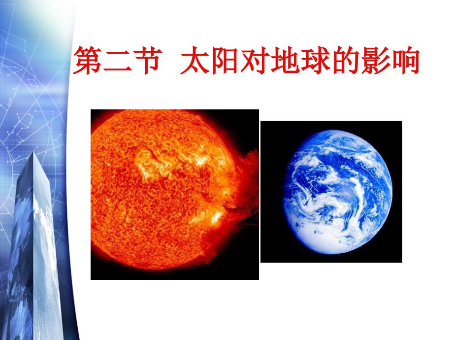 地理12太阳对地球的影响PPT课件新人教版必修1_第4页