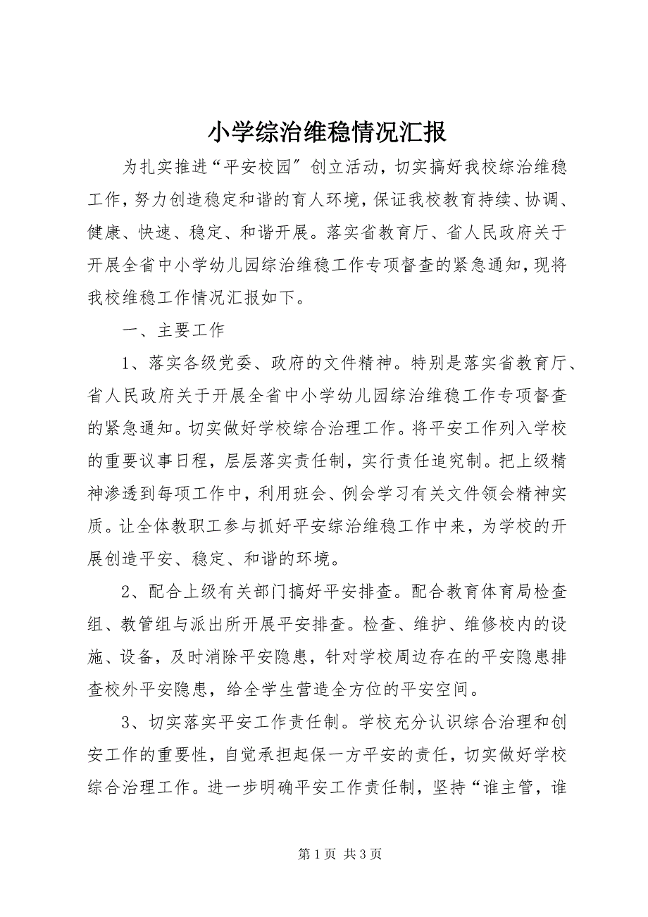 2023年小学综治维稳情况汇报.docx_第1页