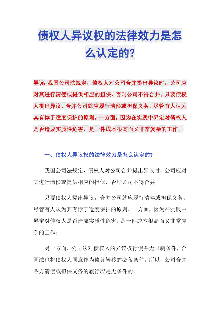 债权人异议权的法律效力是怎么认定的-_第1页