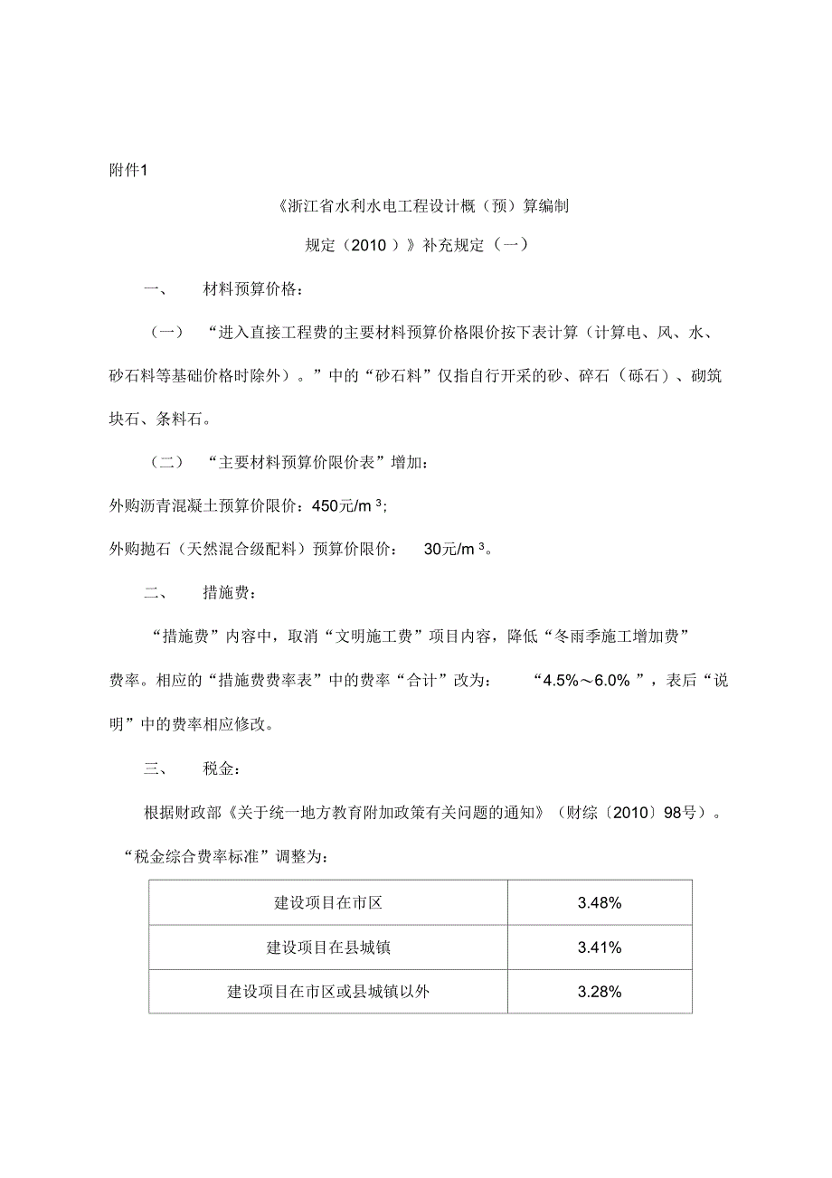 水利定额补充规定_第1页