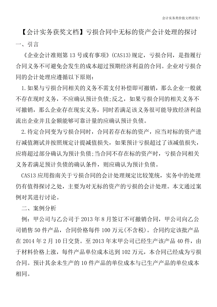 【会计实务获奖文档】亏损合同中无标的资产会计处理的探讨.doc_第1页