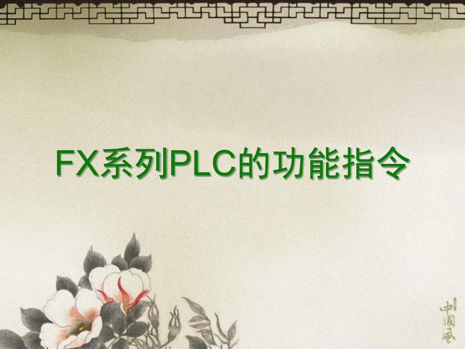 LC功能指令课件_第1页