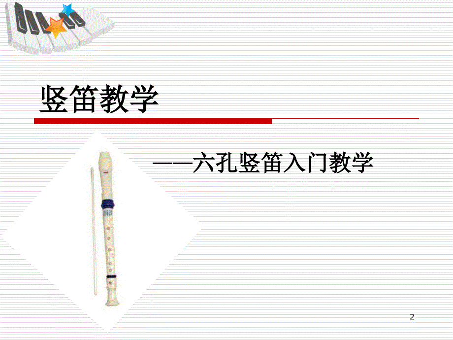 竖笛六孔入门教学课件_第2页