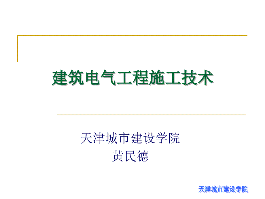 建筑电气工程施工技术ppt第章 建筑弱电工程施工_第1页