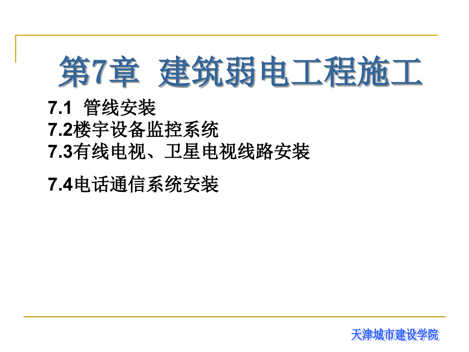 建筑电气工程施工技术ppt第章 建筑弱电工程施工_第2页