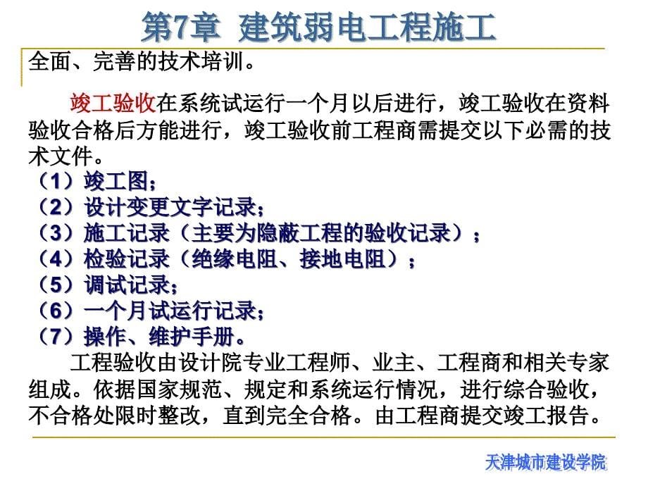 建筑电气工程施工技术ppt第章 建筑弱电工程施工_第5页