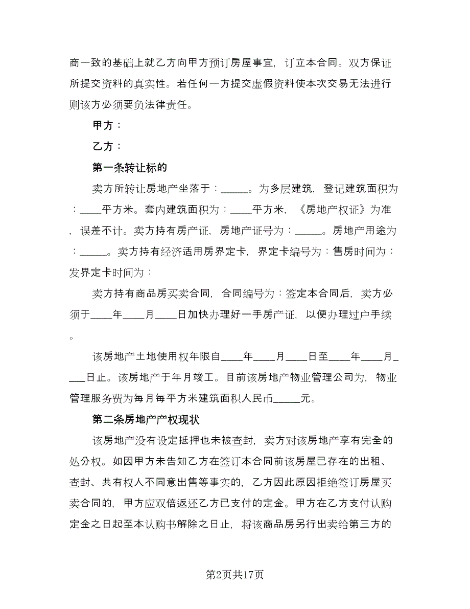 购房定金协议书标准模板（六篇）.doc_第2页