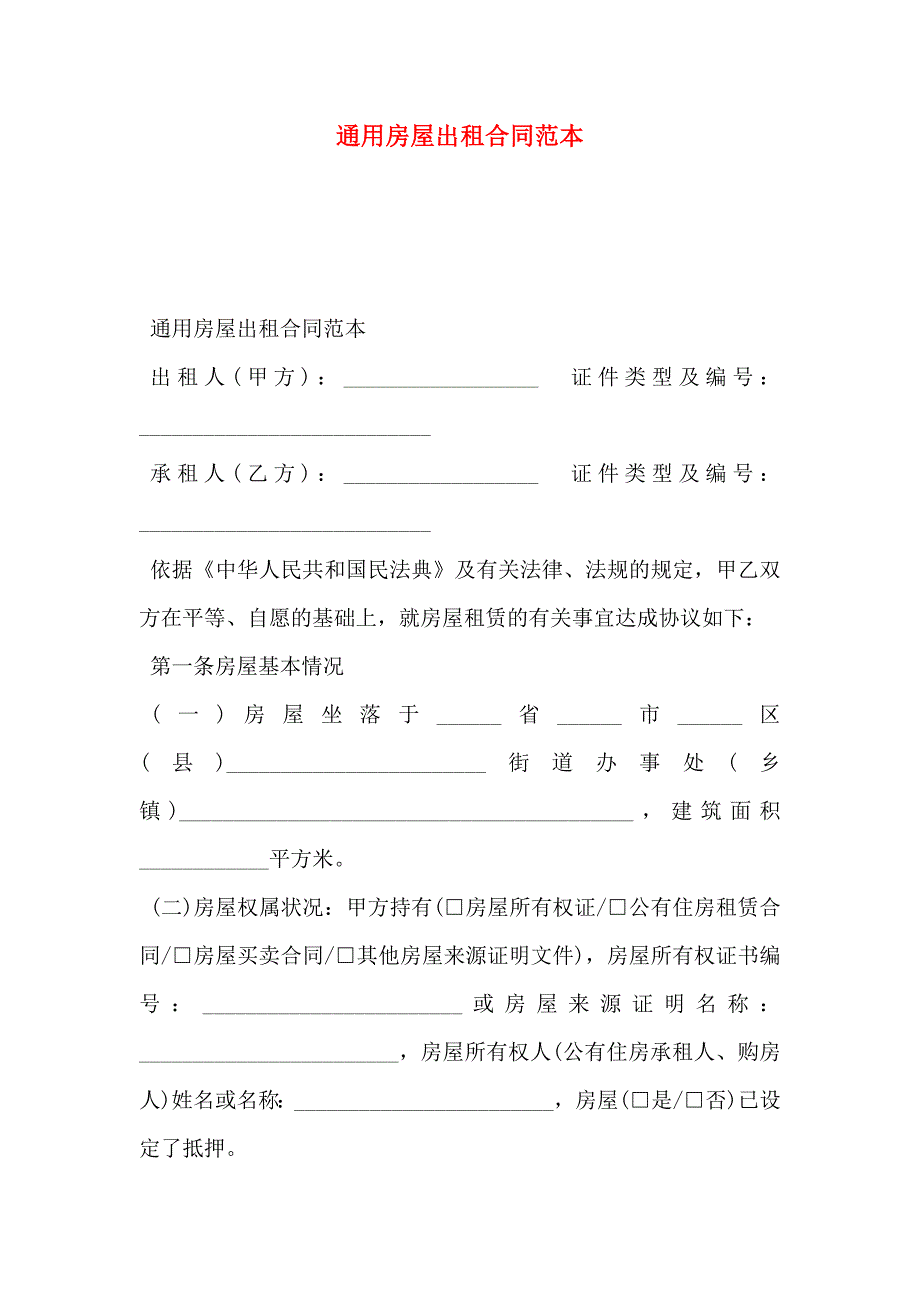 通用房屋出租合同_第1页