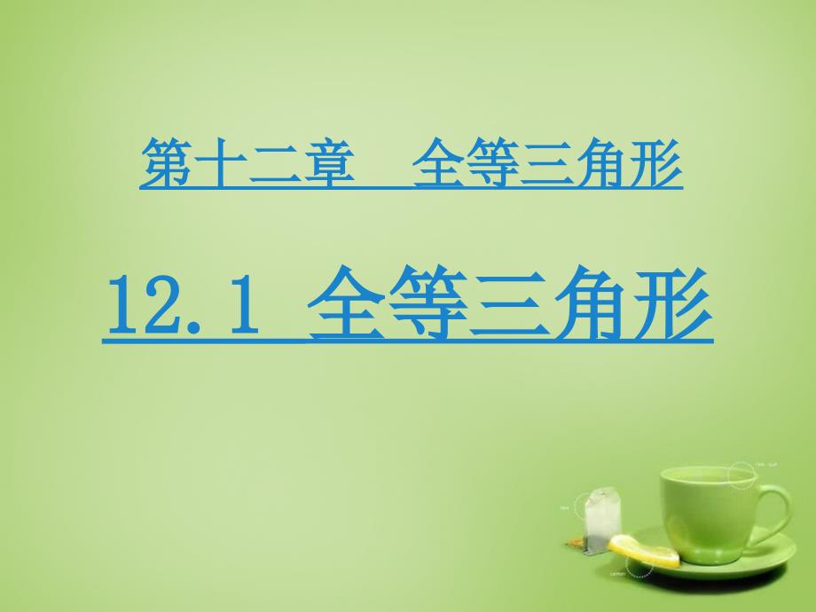 20222023八年级数学上册12.1全等三角形课件新版新人教版_第1页